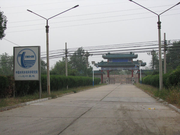 中国水利水电研究院项目1